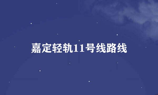 嘉定轻轨11号线路线