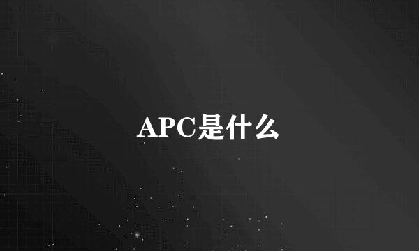 APC是什么