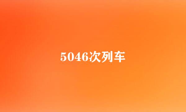 5046次列车