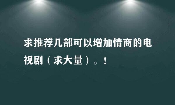 求推荐几部可以增加情商的电视剧（求大量）。！