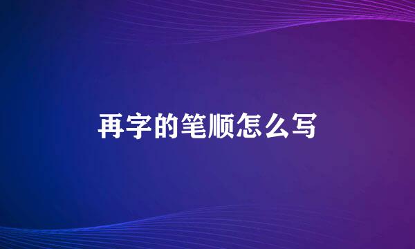 再字的笔顺怎么写