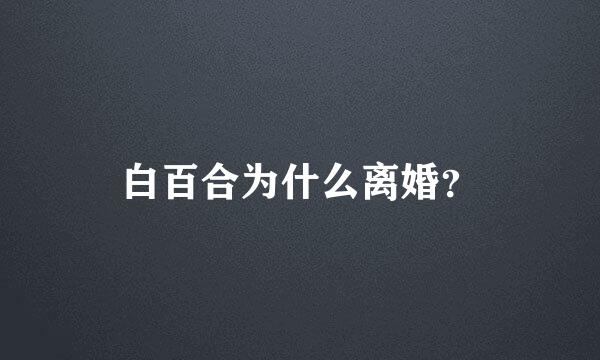 白百合为什么离婚？