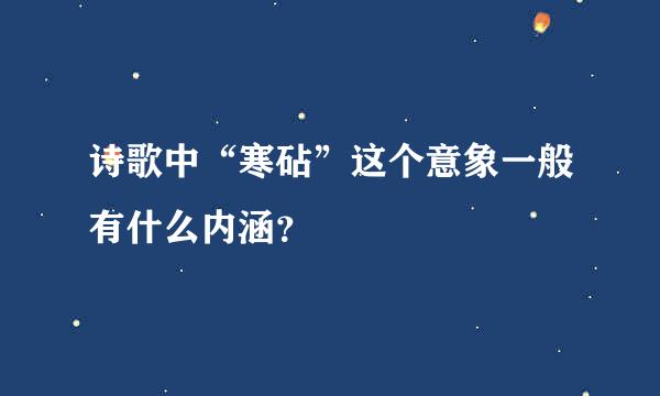 诗歌中“寒砧”这个意象一般有什么内涵？