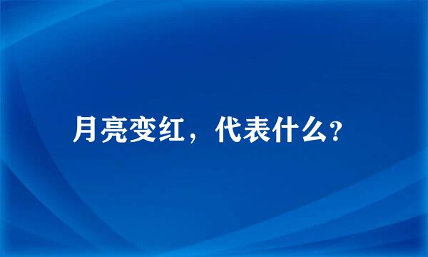 月亮变红，代表什么？