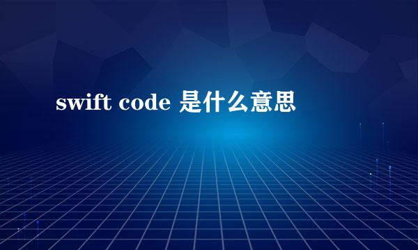 swift code 是什么意思