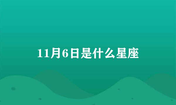 11月6日是什么星座