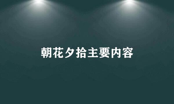 朝花夕拾主要内容