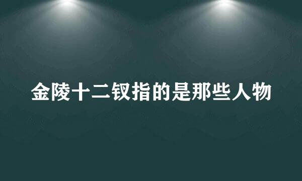 金陵十二钗指的是那些人物