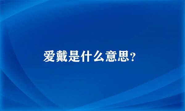 爱戴是什么意思？