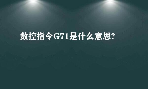 数控指令G71是什么意思?