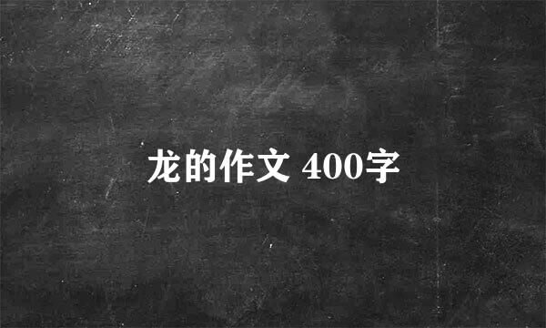 龙的作文 400字