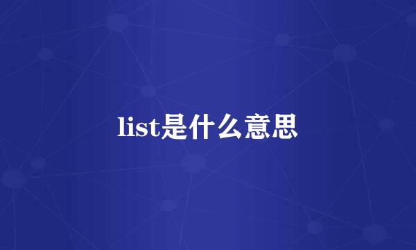 list是什么意思