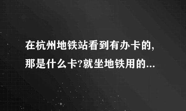 在杭州地铁站看到有办卡的,那是什么卡?就坐地铁用的还是公交地铁通用的?