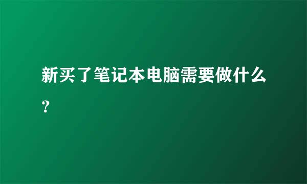 新买了笔记本电脑需要做什么？