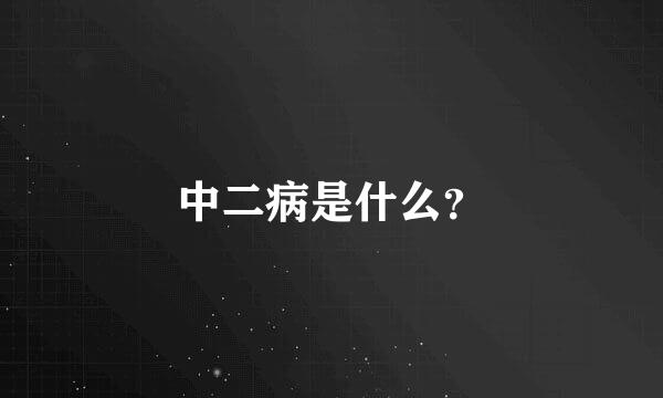 中二病是什么？