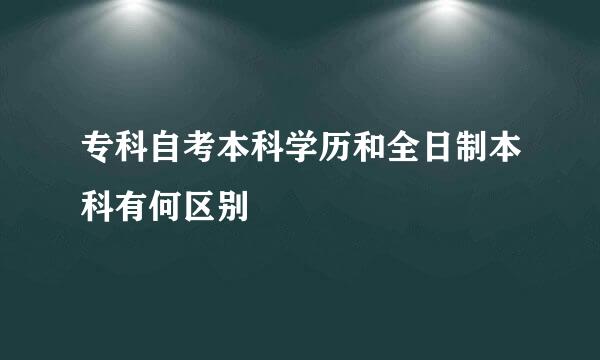 专科自考本科学历和全日制本科有何区别