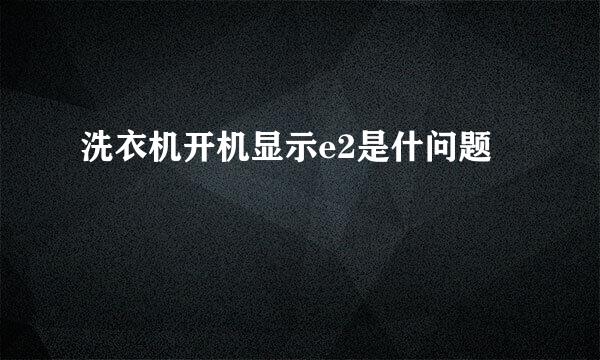 洗衣机开机显示e2是什问题