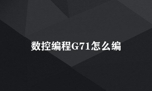 数控编程G71怎么编