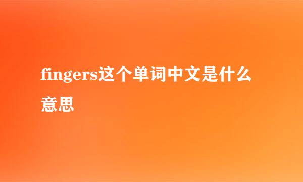 fingers这个单词中文是什么意思