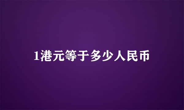 1港元等于多少人民币