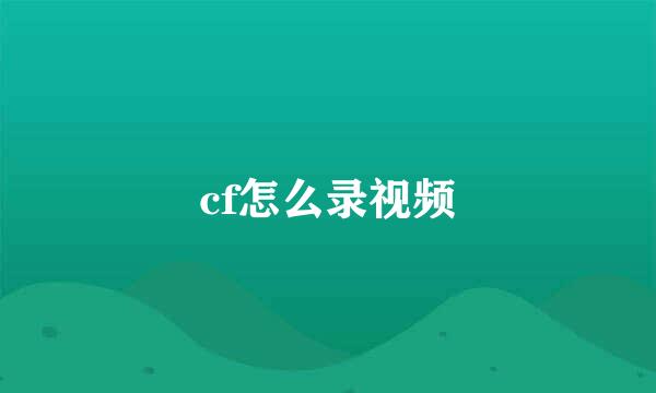 cf怎么录视频