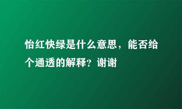 怡红快绿是什么意思，能否给个通透的解释？谢谢