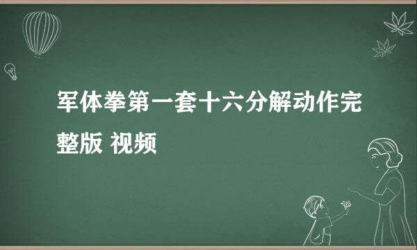 军体拳第一套十六分解动作完整版 视频