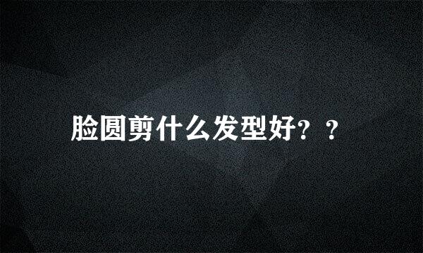 脸圆剪什么发型好？？