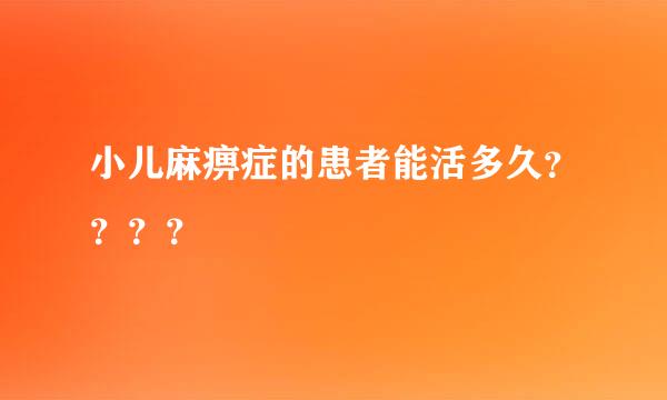 小儿麻痹症的患者能活多久？？？？