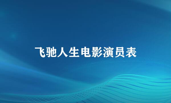 飞驰人生电影演员表