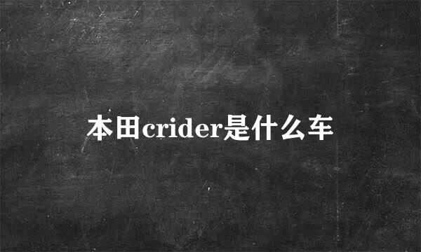 本田crider是什么车