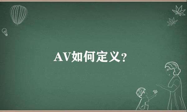 AV如何定义？