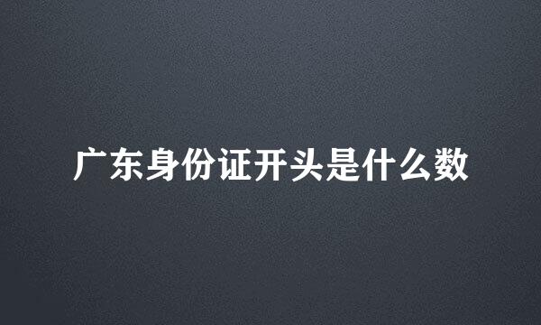 广东身份证开头是什么数