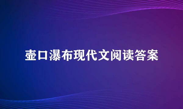 壶口瀑布现代文阅读答案