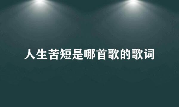 人生苦短是哪首歌的歌词