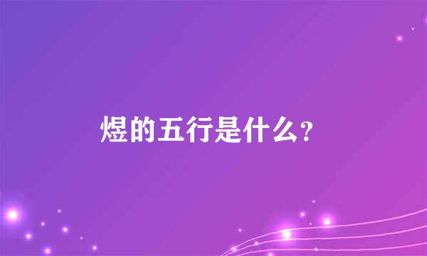 煜的五行是什么？