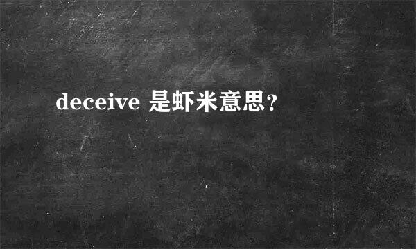 deceive 是虾米意思？