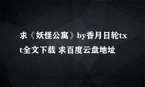 求《妖怪公寓》by香月日轮txt全文下载 求百度云盘地址