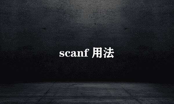 scanf 用法