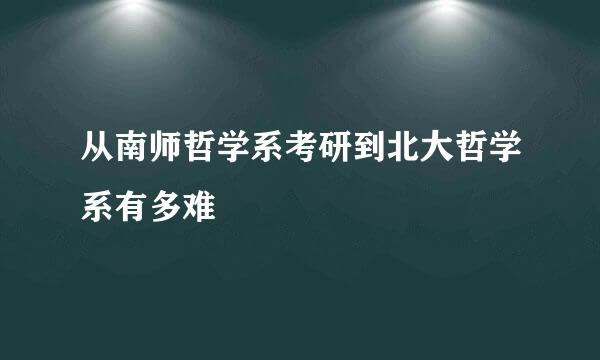 从南师哲学系考研到北大哲学系有多难