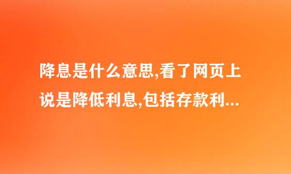 降息是什么意思,看了网页上说是降低利息,包括存款利息和贷款利息么