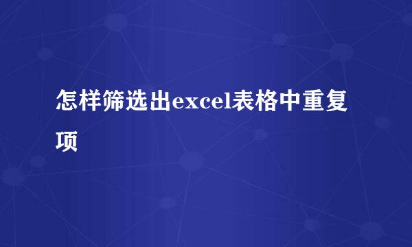 怎样筛选出excel表格中重复项