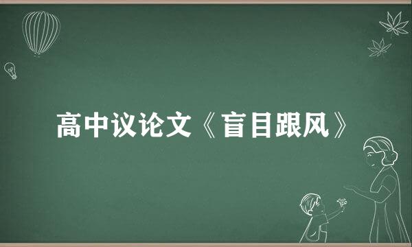 高中议论文《盲目跟风》