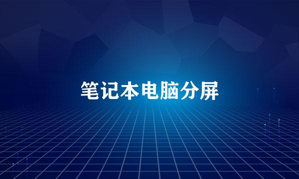 笔记本电脑分屏