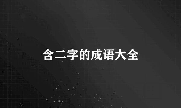 含二字的成语大全