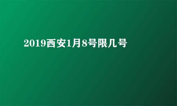 2019西安1月8号限几号