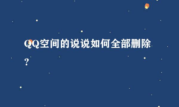 QQ空间的说说如何全部删除？