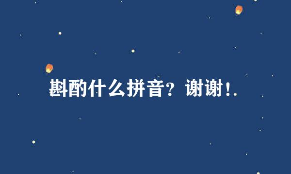 斟酌什么拼音？谢谢！