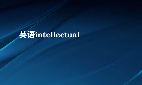 英语intellectual