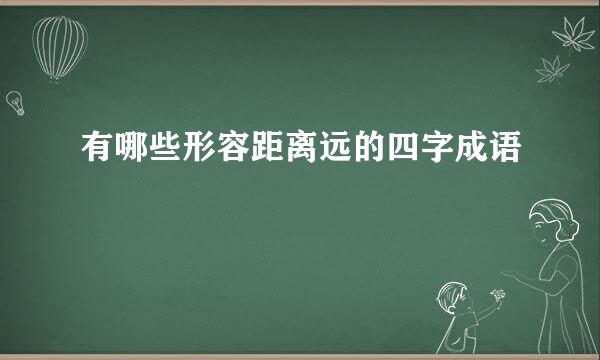 有哪些形容距离远的四字成语